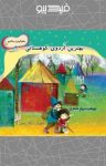 کتاب بهترین اردوی کوهستانی (نسخه PDF) نوشته  مریم ماستری